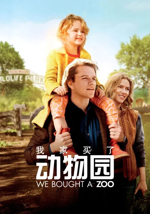 我家買了動物園(2011)海報