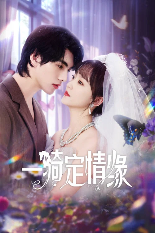 一騎定情緣(2025)海報