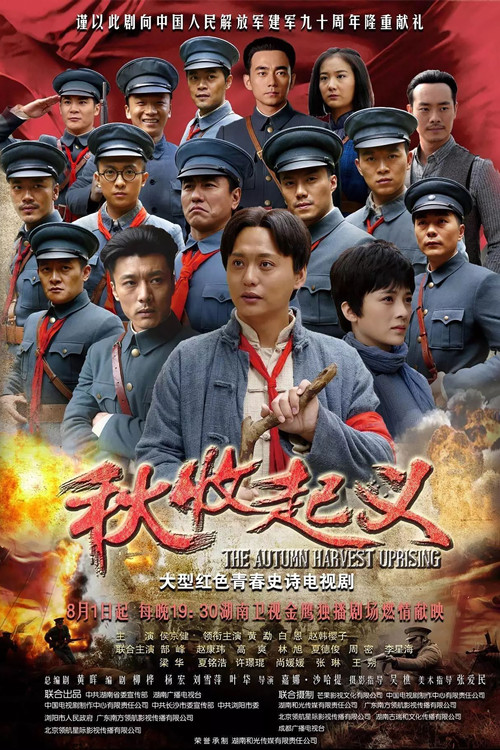 秋收起义海报