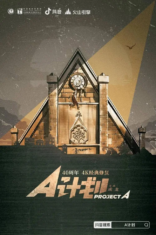 A计划国语版(1983)海报