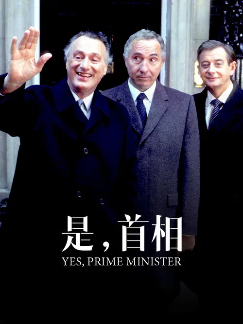 是,首相 第一季剧照4