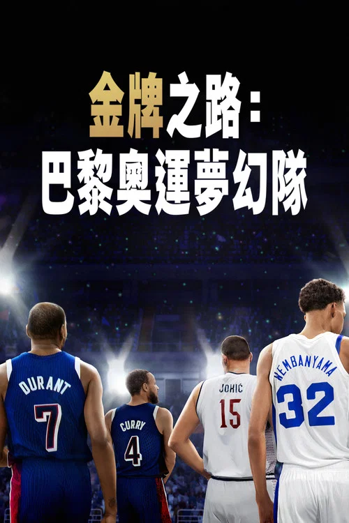 巴黎梦(2025)海报