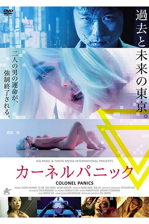 上校的恐惧海报