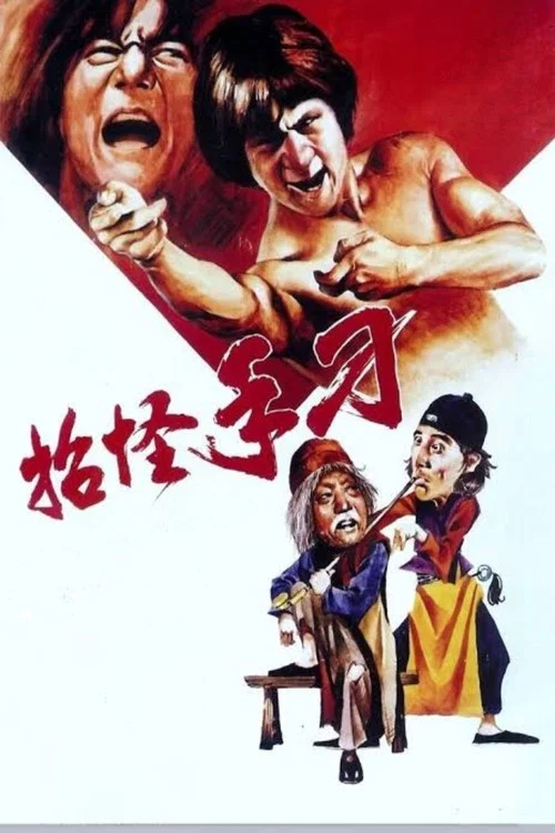 廣東小老虎(1973)海報