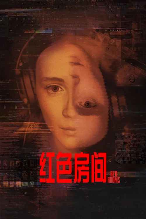 紅色房間(2023)海報