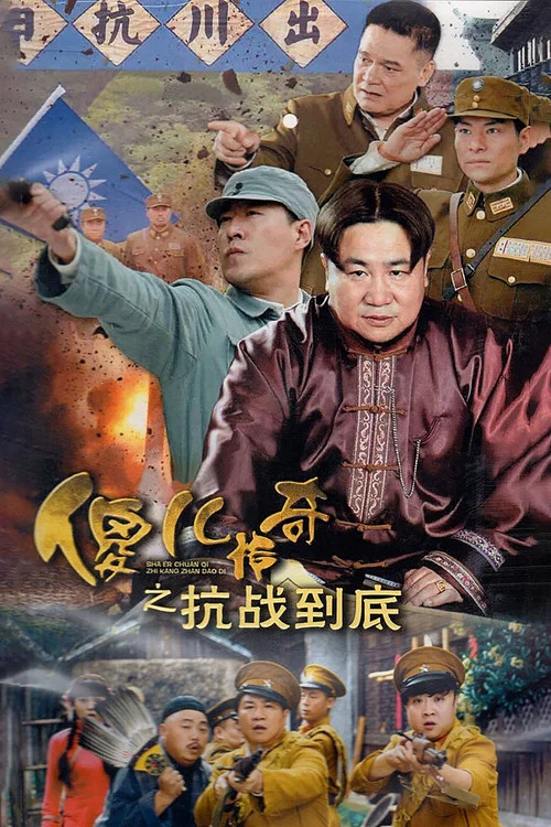 傻兒傳奇之抗戰到底(2016)海報