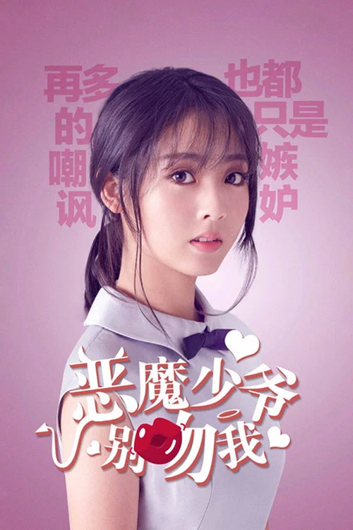 恶魔少爷别吻我 第二季剧照3