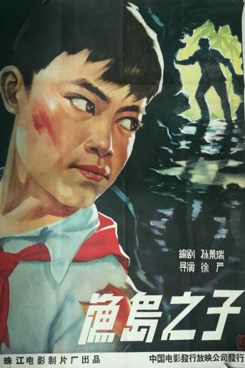 渔岛之子(1959)海报