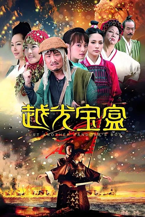 越光宝盒(2010)海报