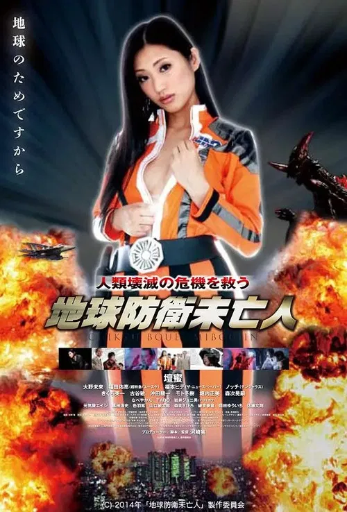 地球防衛遺孀(2014)海報