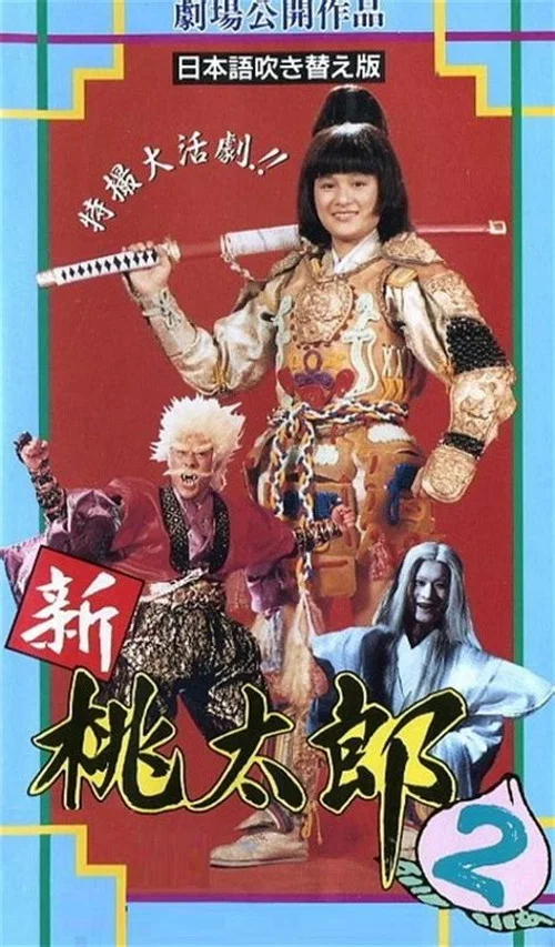 驅魔童(1988)海報