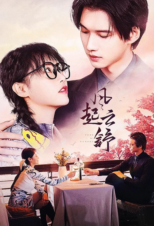 風起雲舒(2023)海報