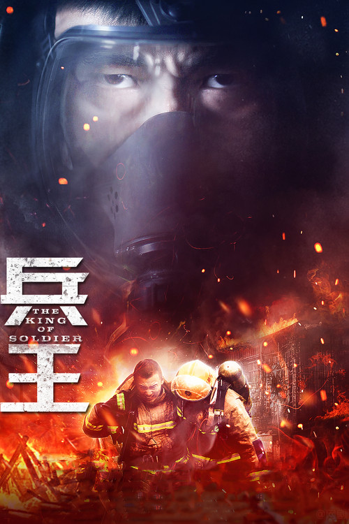 兵王(2018)海报
