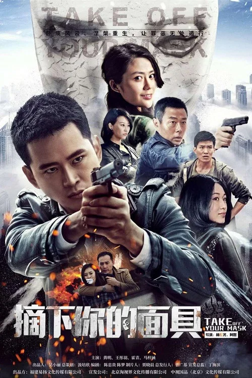 摘下你的面具(2016)海報
