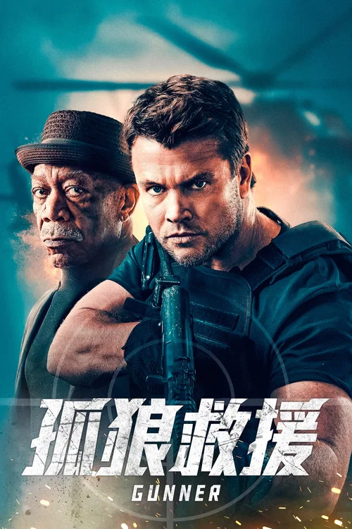 枪手(2024)海报