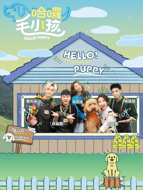 哈啰毛小孩(2023)海报