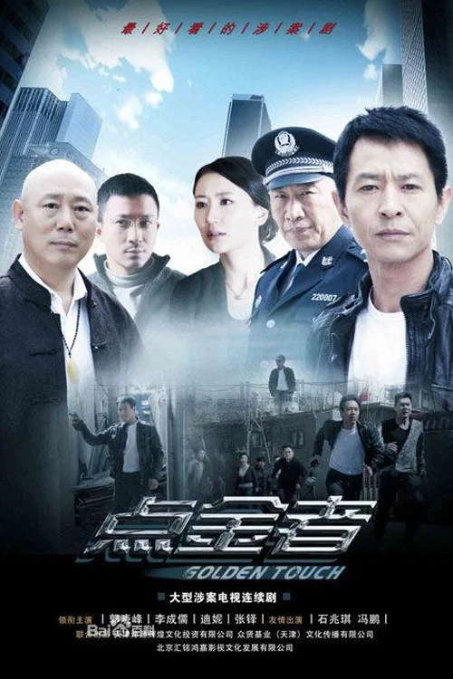點金者(2013)海報