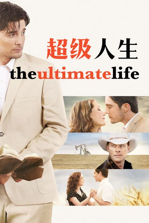 超級人生(2013)海報