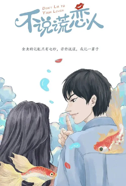 不说谎恋人剧照2