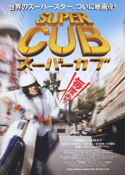 超級幼獸(2008)海報