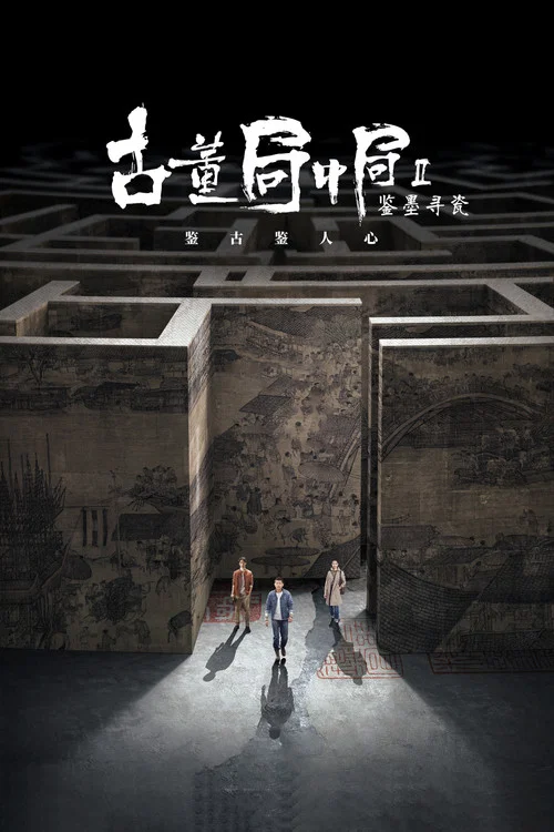 古董局中局Ⅱ:鉴墨寻瓷(2020)海报