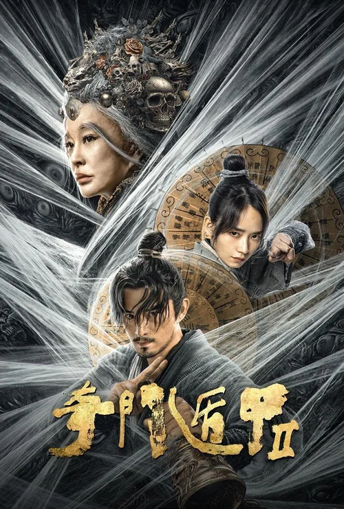 奇门遁甲2(2023)海报