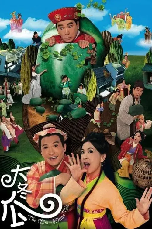 大冬瓜國語(2009)海報