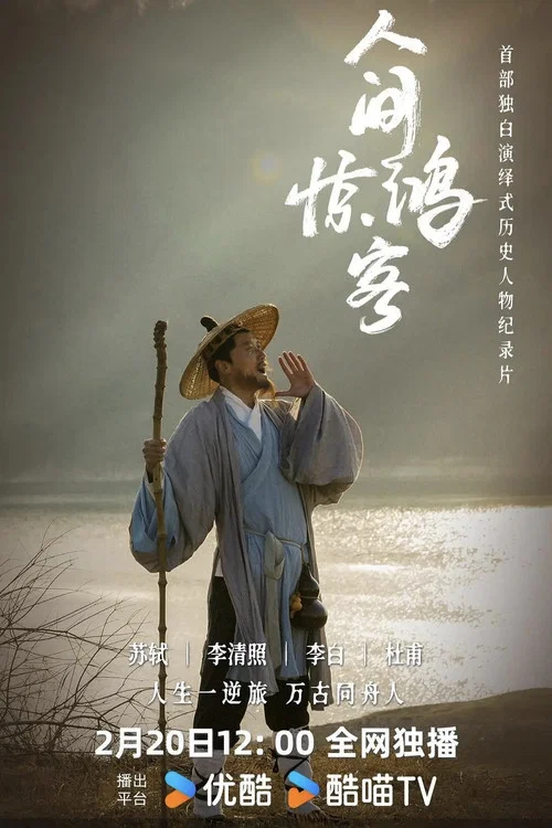 人间惊鸿客(2025)海报