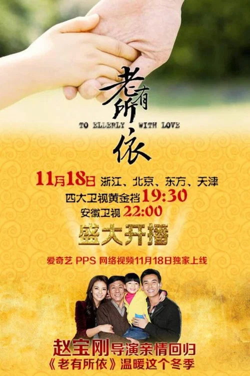 老有所依剧照2