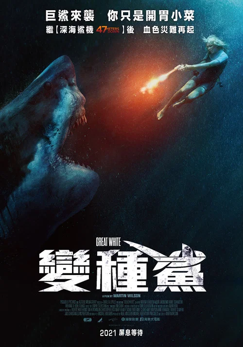 大白鲨之夺命鲨口(2021)海报