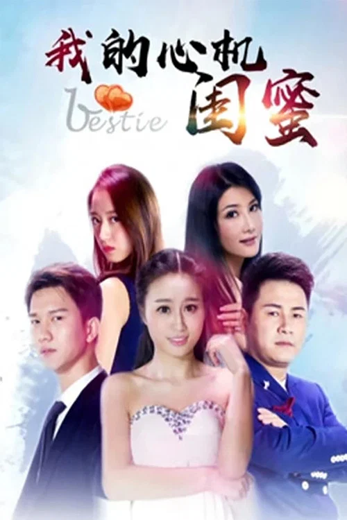 我的心機閨蜜(2017)海報