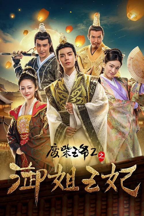 廢柴王爺2之御姐王妃(2017)海報