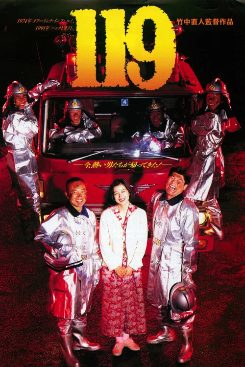 等救火的日子(1994)海報