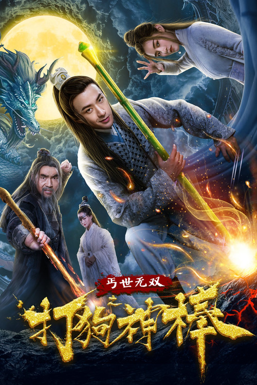 蓋世無雙之打狗神棒(2020)海報