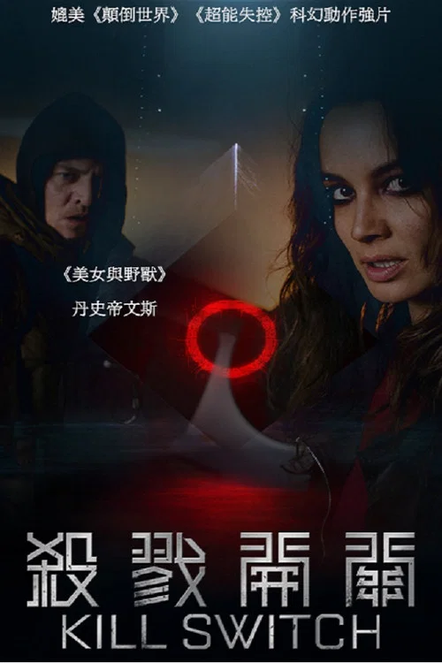 末日重啟(2017)海報