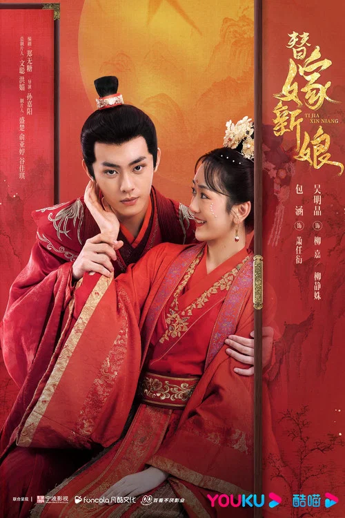 替嫁新娘(2023)海報