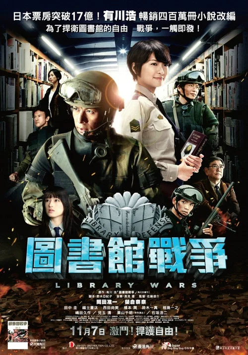 图书馆战争(2013)海报