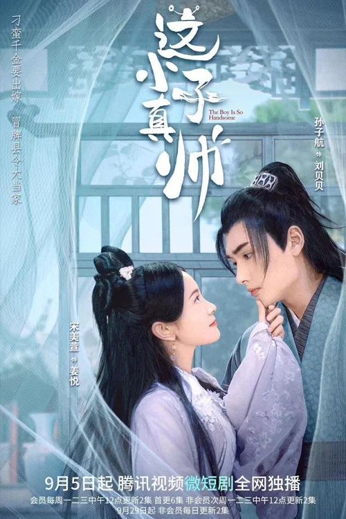 這小子真帥(2022)海報