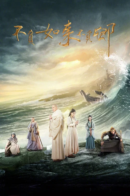 不負如來不負卿(2017)海報