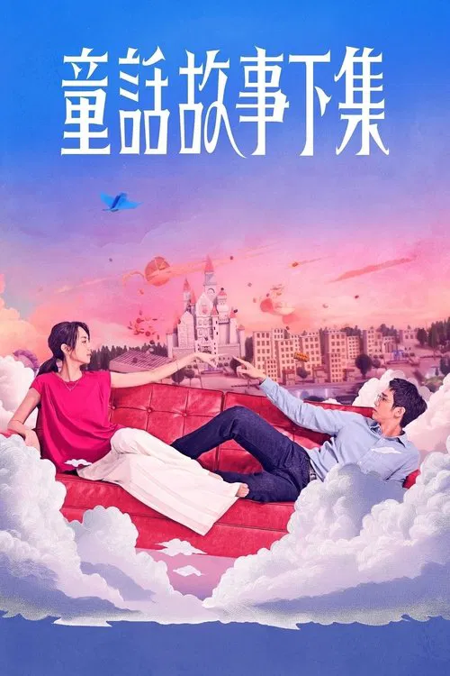 童話故事下集(2025)海報