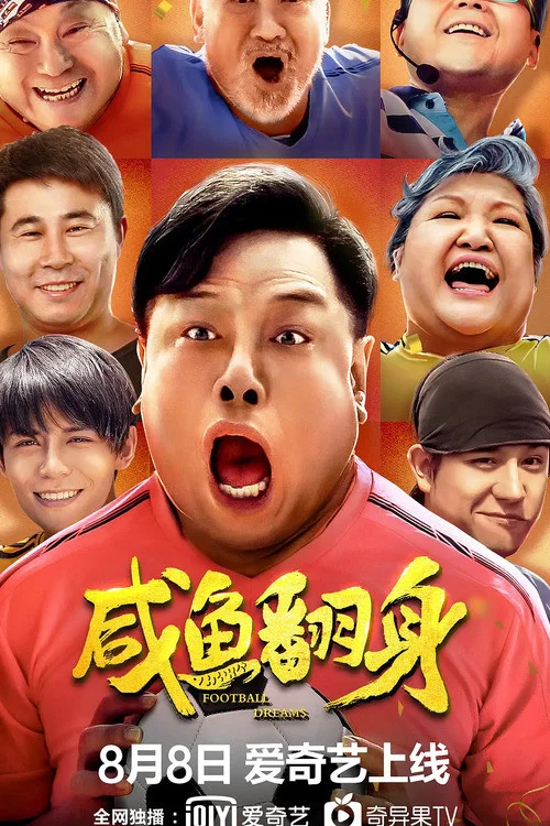 咸鱼翻身(2020)海报