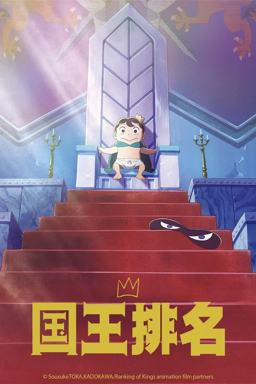 国王排名剧照4