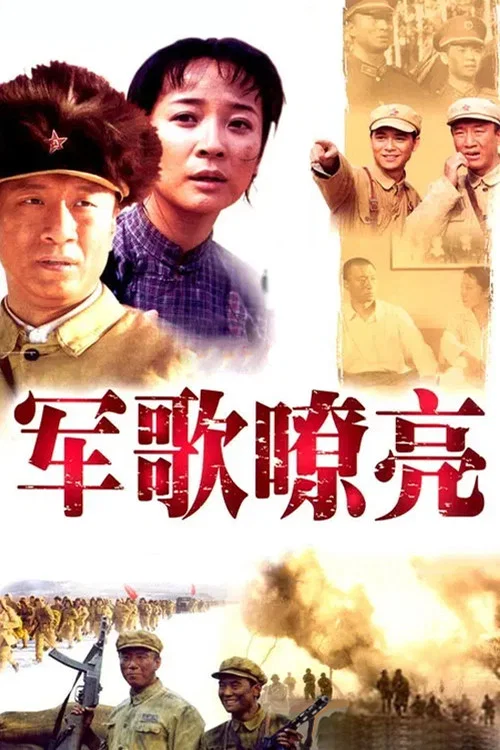 军歌嘹亮海报