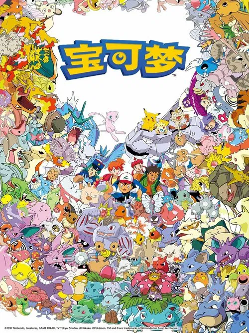 精灵宝可梦太阳(1997)海报