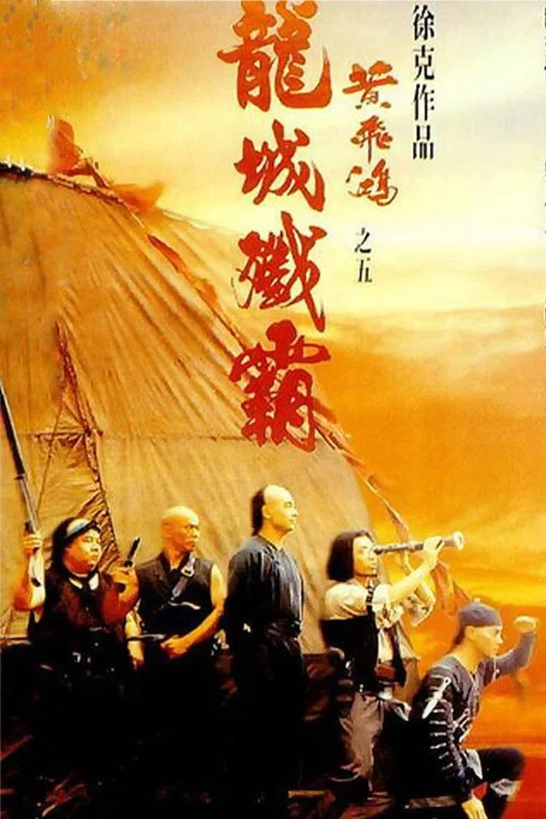 黄飞鸿之五:龙城歼霸(1994)海报
