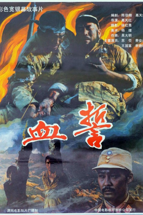 血誓1990(1990)海報
