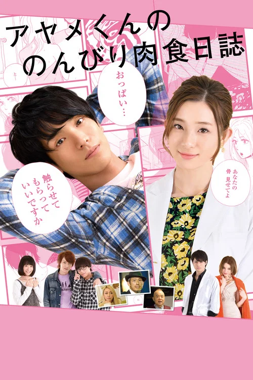 菖蒲君的悠閒肉食日記(2017)海報