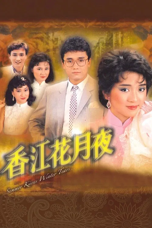 香江花月夜粤语(1984)海报