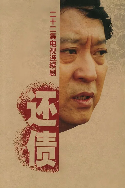 还债(2006)海报