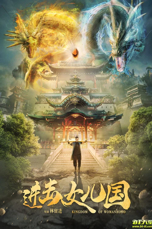 進擊女兒國(2020)海報